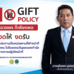ประกาศกรมชลประทาน เรื่อง นโยบาย No Gift Policy จากการปฏิบัติหน้าที่ ประจำปีงบประมาณ พ.ศ. 2568