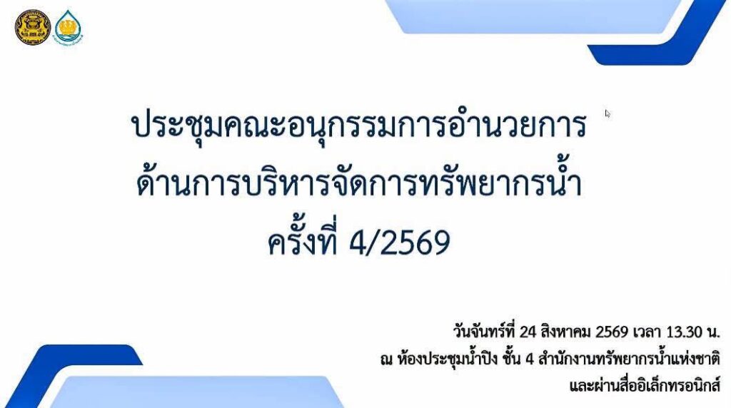 เข้าร่วมประชุมคณะอนุกรรมการอำนวยการด้านการบริหารจัดการทรัพยากรน้ำ ครั้งที่ 4/2569