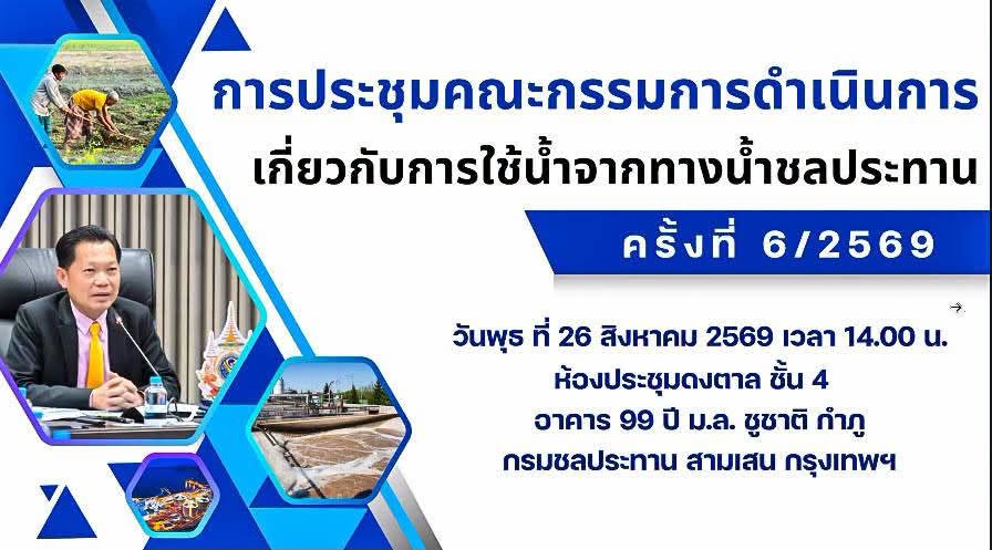 เข้าร่วมประชุมคณะกรรมการดำเนินการเกี่ยวกับการใช้น้ำจากทางน้ำชลประทาน ครั้งที่ 6/2569