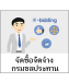 จัดซื้อจัดจ้างกรมชลประทาน